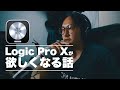 Logic Pro Xを買おうと思っているヤツの背中を全力で押したい