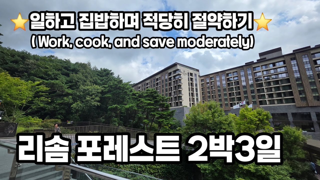 ⭐️40대6인가구생활비,한달생활비100만원도전⭐️제천 리솜 포레스트 2박3일 여행기록, 꿀팁, 맛집공유,그리고 쉼.