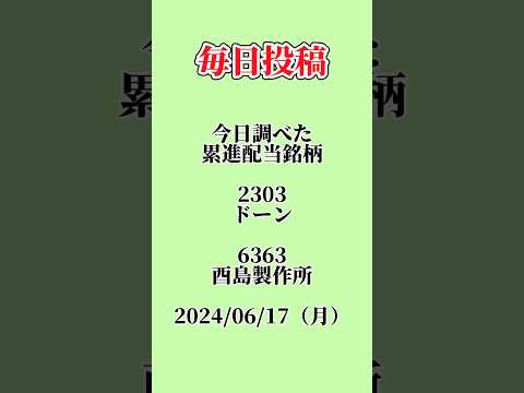 #高配当株 #新nisa #投資 #配当金 #株 #企業分析 #投資初心者 #2303 #ドーン #6363 #酉島製作所 #累進配当 #累進配当銘柄