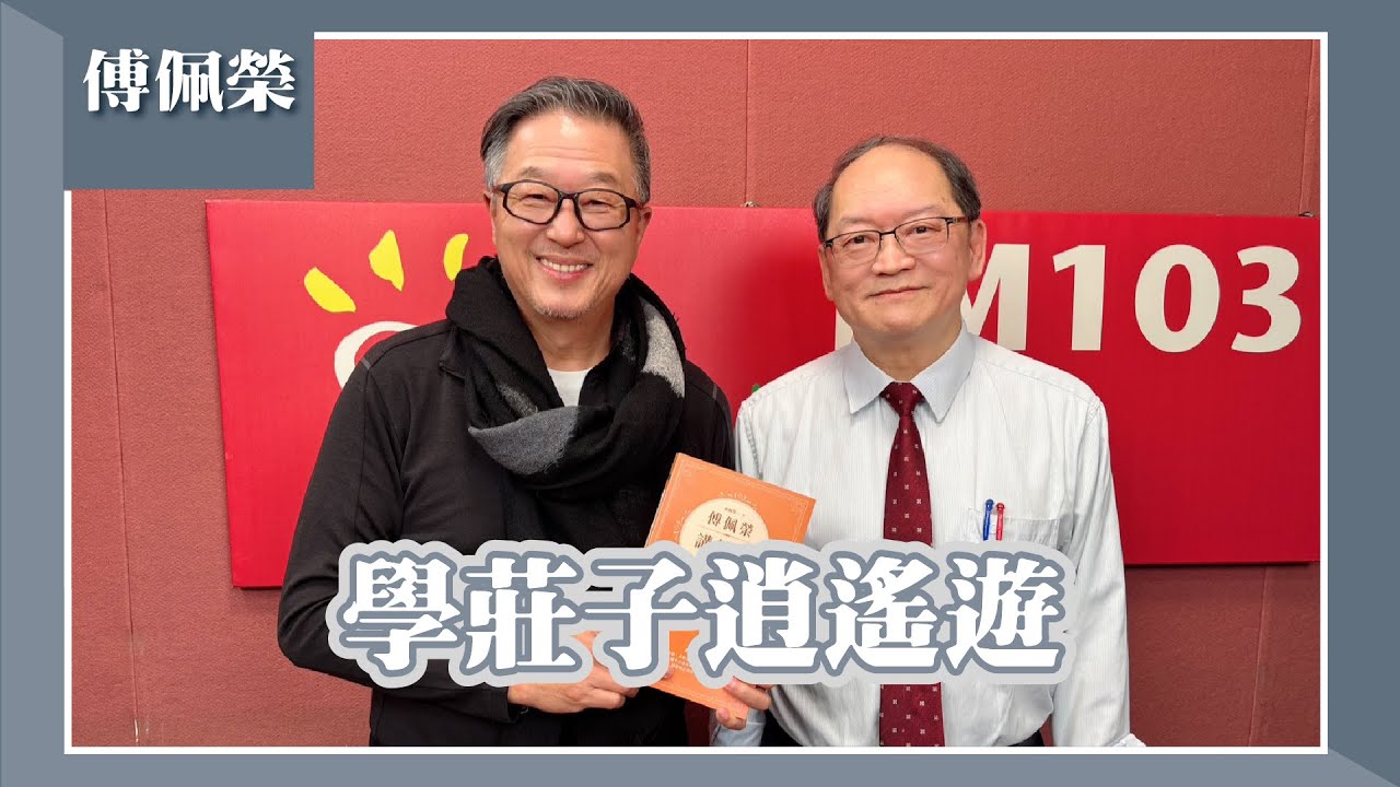 【學莊子逍遙遊】專訪 傅佩榮｜欸！我說到哪裡了？2025.03.25