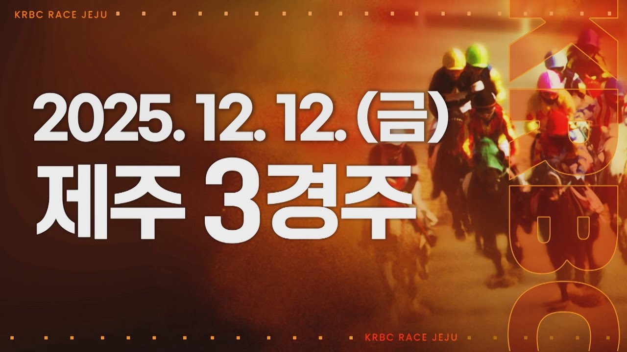 (제주) 2025.12.12 3경주