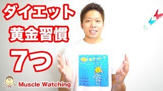ダイエット7つの黄金習慣 | Muscle Watching