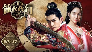 【锦衣夜行】第37集 | 张翰、朴敏英搅动明朝帝王风云 | Braveness Of The Ming EP37 | Starring: Zhang Han, Park Min Young