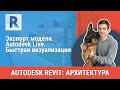 [Урок Revit АР] Autodesk Live. Быстрая визуализация