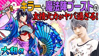【大和α】砲撃型らしからぬ高ステ！とんでもない友情火力！新分身SSも強い！【モンスト】