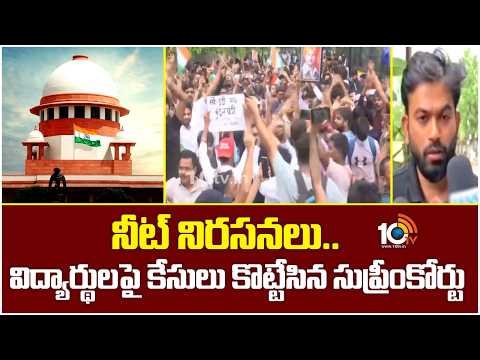 నీట్‌ నిరసనలు.. విద్యార్థులపై కేసులు కొట్టేసిన సుప్రీంకోర్టు | Supreme Court | NEET protesters - 10TVNEWSTELUGU