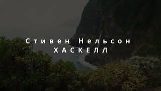 Стивен Н  Хаскелл   История пророка Даниила  04 НАИВЫСШЕЕ ПРАВИЛО