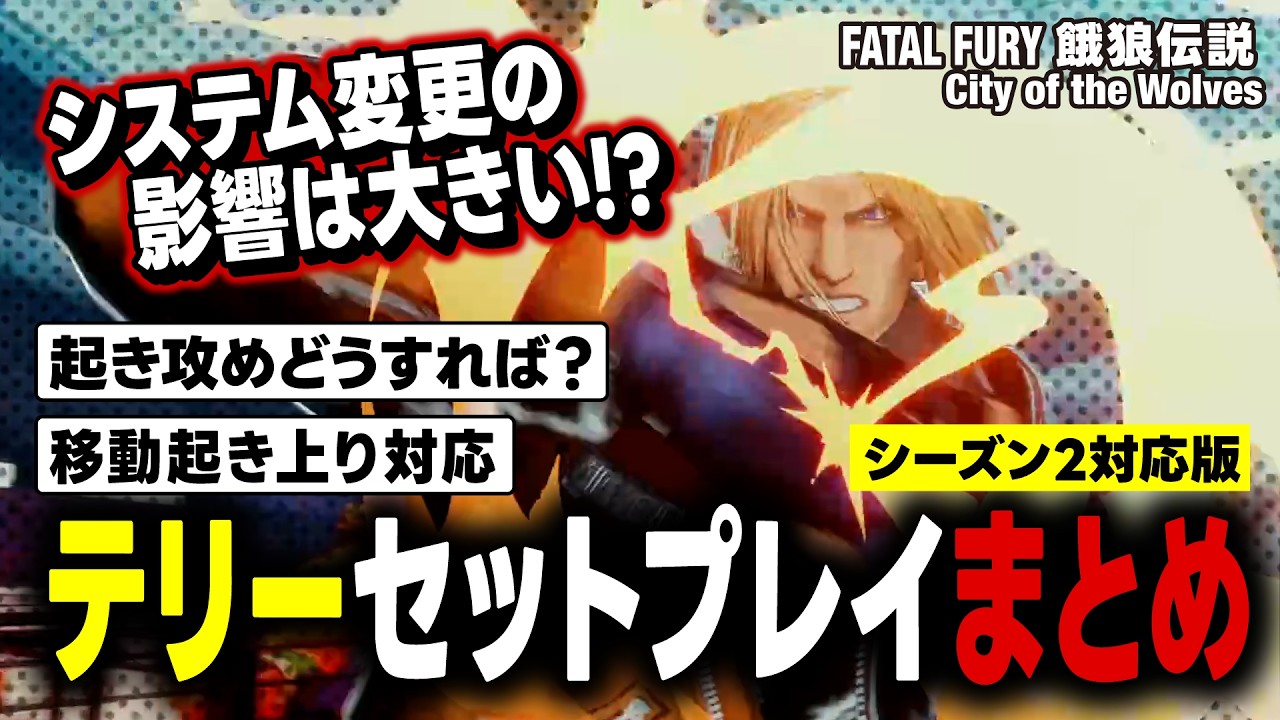 【餓狼伝説CotW】セットプレイまとめ テリーボガードシーズン2