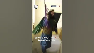 عناصر من طالبان يرقصون بأسلحتهم في مدرسة للفتيات بعد إغلاقها 