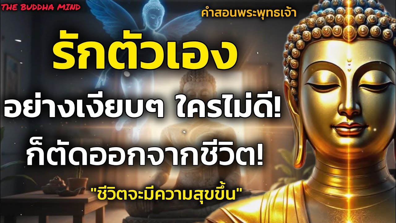 รักตัวเองอย่างเงียบๆ! ใครไม่ดีก็ตัดออกจากชีวิตเราไป! ชีวิตจะมีความสุขขึ้นเอง | ธรรมะปัญญา