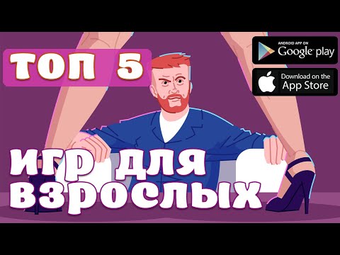 ТОП 5 ИГР ДЛЯ ВЗРОСЛОЙ КОМПАНИИ [Android &amp; IOS]