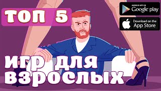 ТОП 5 ИГР ДЛЯ ВЗРОСЛОЙ КОМПАНИИ [Android & IOS] screenshot 2