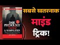 Dark psychology secrets &amp; Manipulation by Amy brown | Book Summary in Hindi 