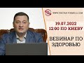 Вебинар по здоровью с Дуйко А.А. 19.07.22