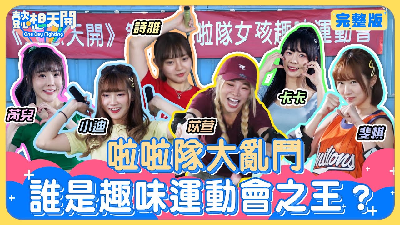 棒籃啦啦隊女神運動會！苡萱綜藝之神附身，為一根毛槓製作單位？凌波舞PK學妹，下秒竟然GG了？小迪化身怪力少女，甩飛詩雅完全拉不住！芮兒為求勝大展美人計？｜卡卡｜20240521｜懿想天開N-EP172