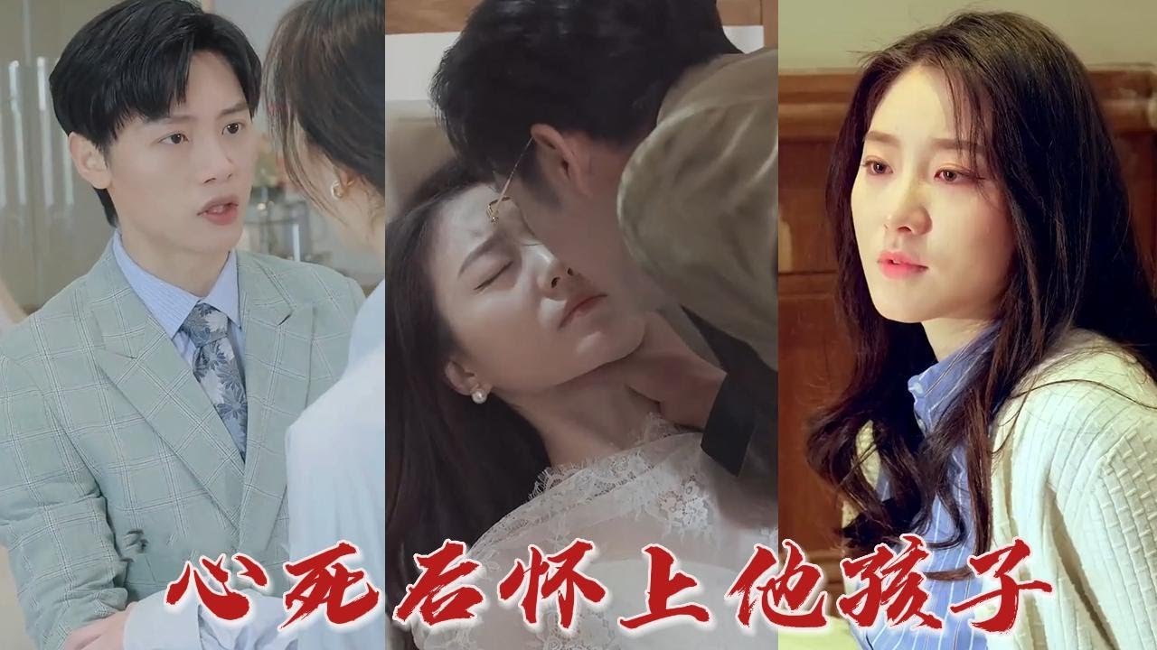 总裁的冷漠与心机女的泪水