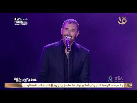 أنا رجل واحد وأنتي قبيلة من النساء غناء بعالم تاني مع القيصر في حفل مهرجان العلمين