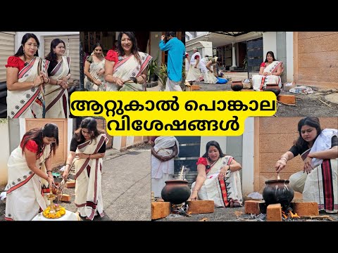 ATTUKAL PONGALA DAY 2024 | ആറ്റുകാൽ പൊങ്കാല വിശേഷങ്ങൾ