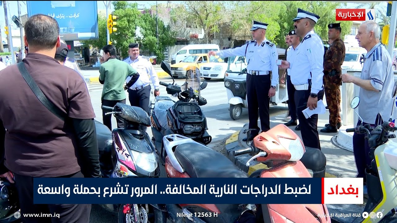لضبط الدراجات النارية المخالفة.. المرور تشرع بحملة واسعة | تقرير رزاق العكيلي
