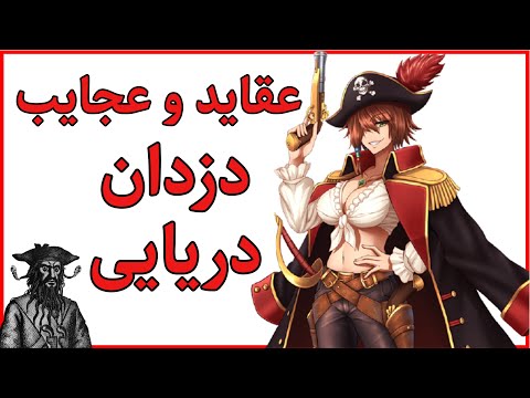شانزده حقیقت شگفت انگیز و باور غلط از دزدان دریایی میدونستید دزدان دریایی زن هم وجود داشتن