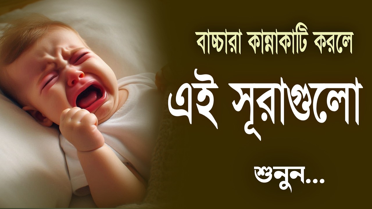 বাচ্চারা কান্নাকাটি করলে এই সূরাগুলো পড়ুন কান্না বন্ধ হয়ে যাবে | Baby Sleep Quran Tilawat