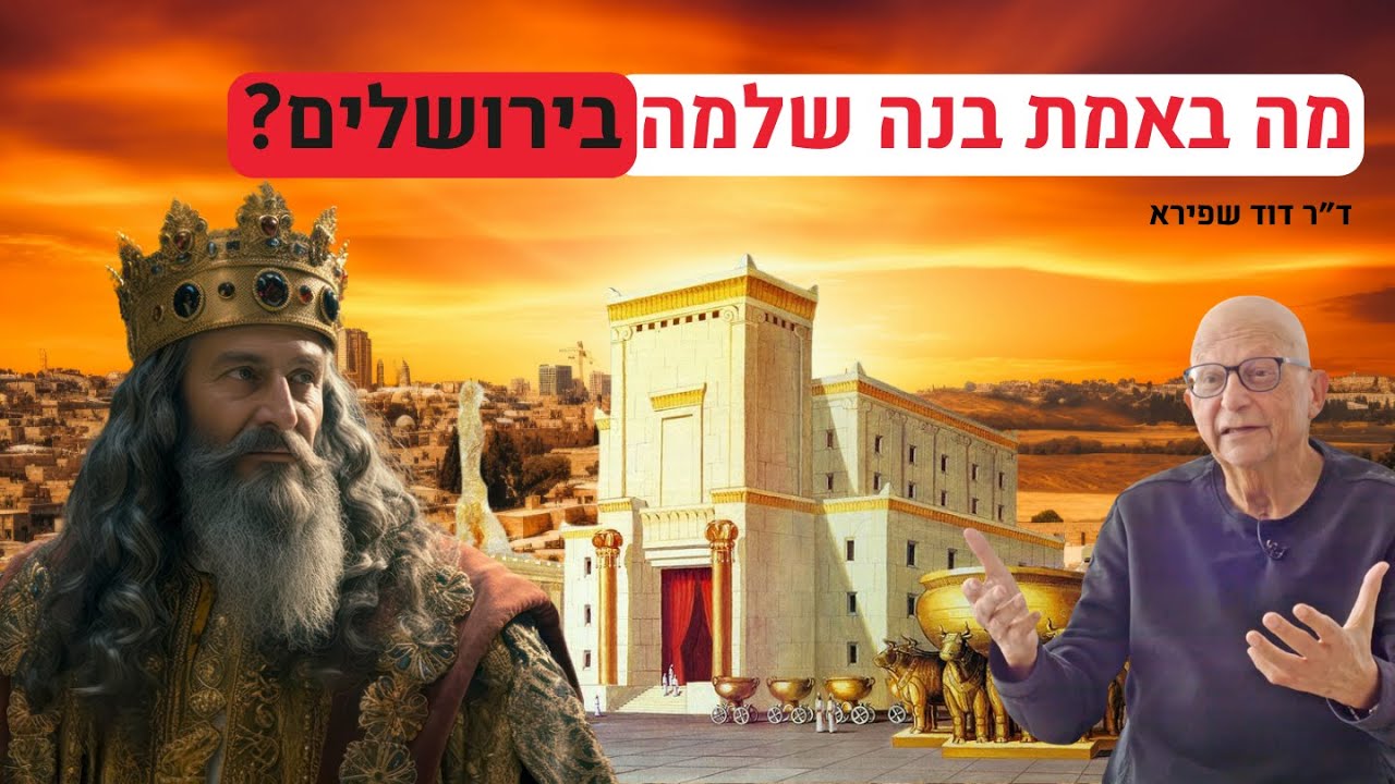 מה באמת בנה שלמה בהר הבית? עם ד״ר דוד שפירא
