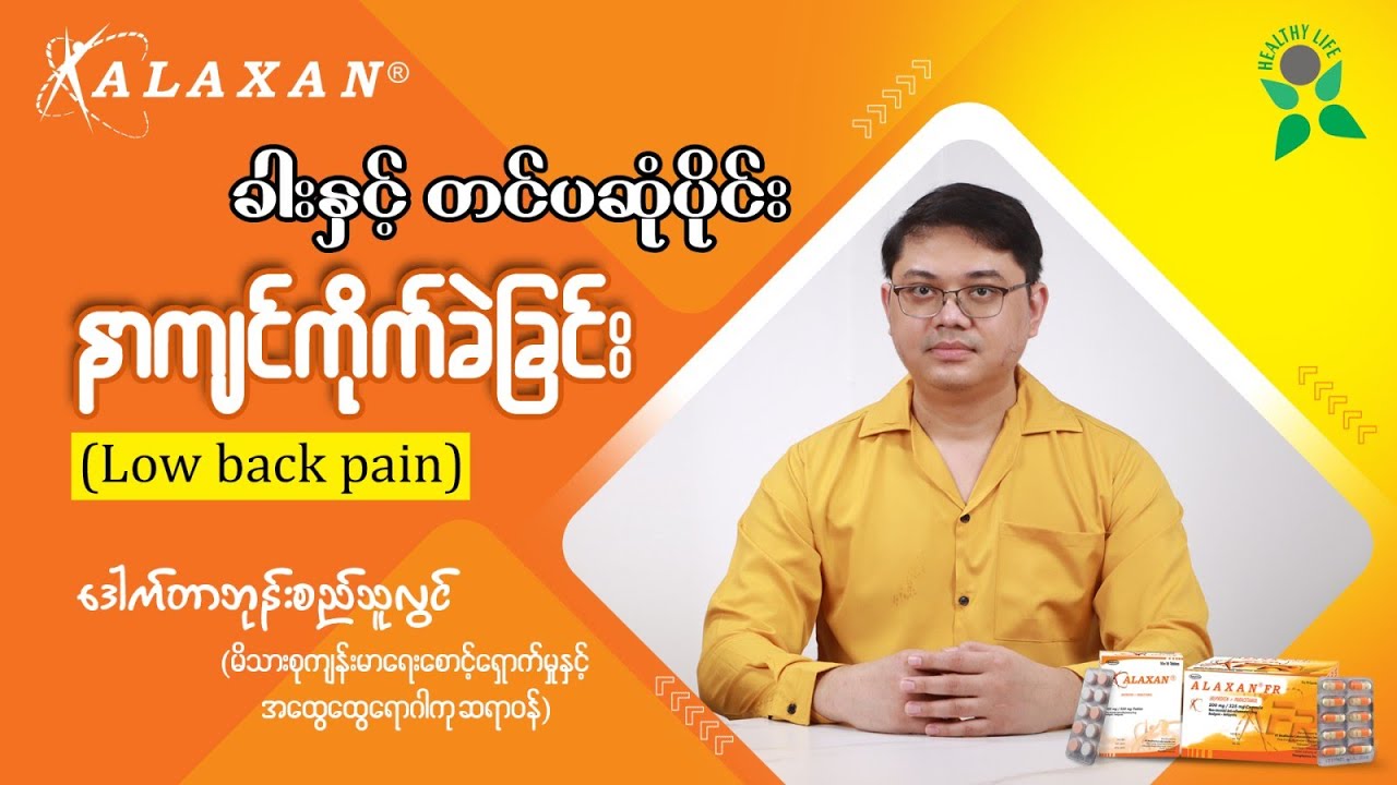 ခါးနှင့် တင်ပဆုံပိုင်း နာကျင်ကိုက်ခဲခြင်း (Low back pain)