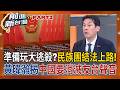 中國各地玩大逃殺？民族團結法上路！恐拿台灣人祭旗...黃暐瀚指出：是想要讓友台聲音消失！藍委卻還在幫中國緩頰..？│王偊菁 主持│【前進新台灣PART2】20260701