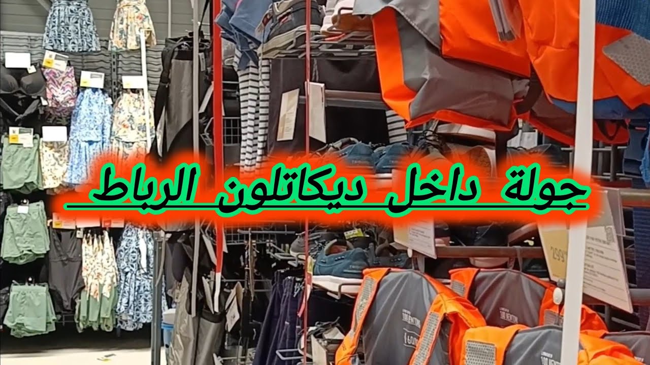 جولة داخل ديكاتلون حي رياض الرباط 