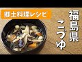 全国郷土料理レシピ【福島県　こづゆ】School Lunch TV＃6 【使用食材：ほたて貝柱・乾椎茸・きくらげ】