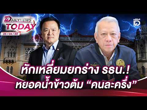 หักเหลี่ยมยกร่าง รธน.! หยอดน้ำข้าวต้ม "คนละครึ่ง" | DAILYNEWSTODAY 06/04/69