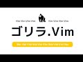 ゴリラ.vim #14 ~ 悩めるVimmerのためのゴリラ相談室