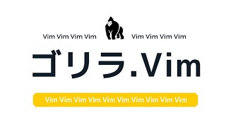 ゴリラ.vim #14 ~ 悩めるVimmerのためのゴリラ相談室