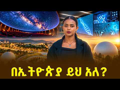 ከአዲስ አበባ ወደ ጠፈር! 🚀 | በ360° የሕዋ ዓለምን የማየት አስደናቂ ተሞክሮ