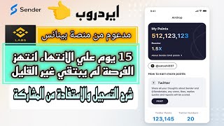 ايردروب Sandra مدعوم من منصة بينانس فرصة ربح كبيرة 15 يوم علي الانتهاء ?