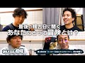 【稽古最終日】メンバーに聞く「あなたにとって冒険とは？」