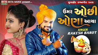 Rakesh Barot Umar Ochhi Aona Aaya Lagangeet 2022 Rakesh Barot New Song