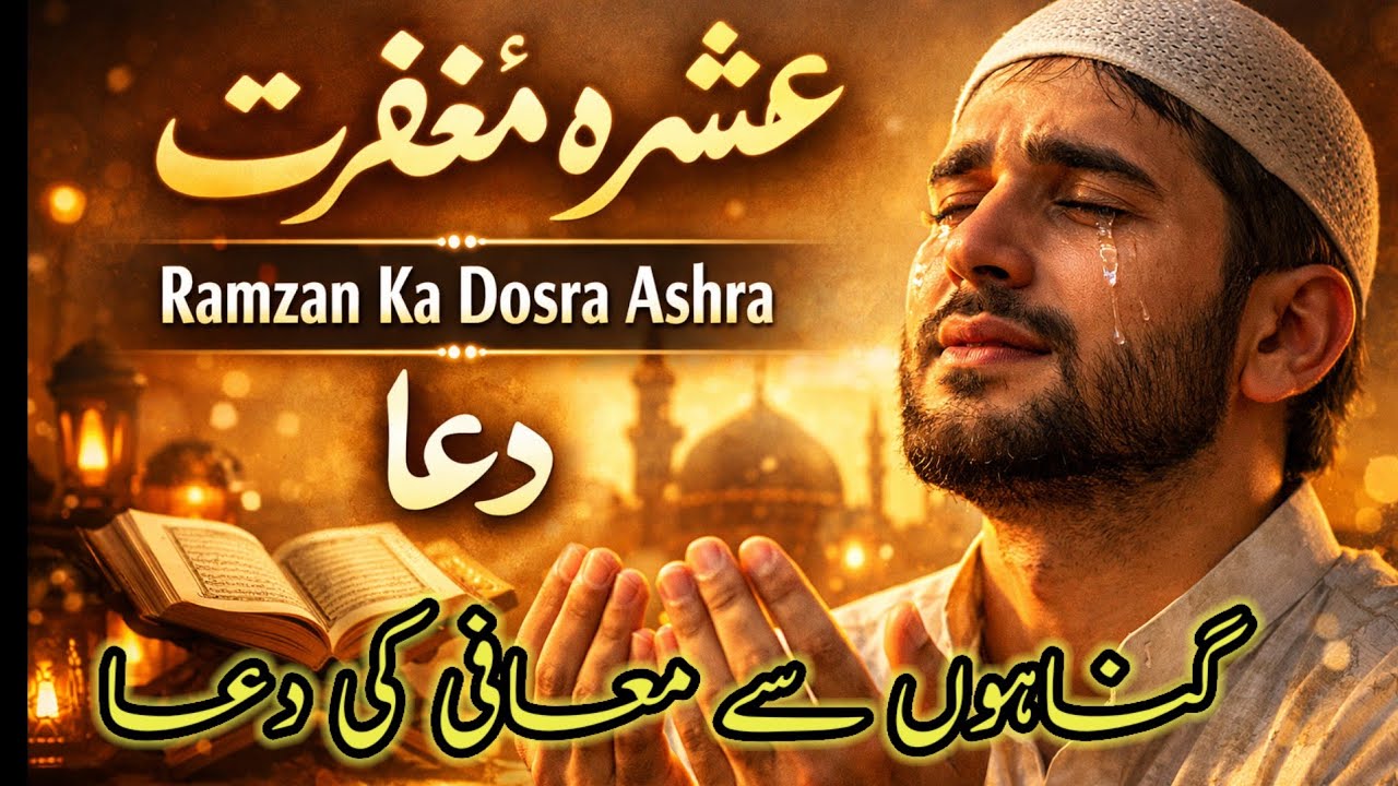 Gunahon Ki Maafi Ki Dua | Ramzan Ka Dosra Ashra | Ashra Magfirat Dua | Dua Islamic Voice