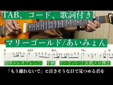 マリーゴールド (簡単エレキアレンジ/リードパート＆メロディー弾き) - あいみょん