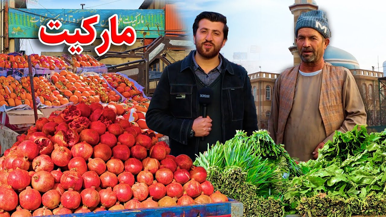 گزارش فتح الله نجرابی از مارکیت میوه و سبزیجات/ Report of Kabul, Markit