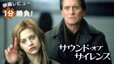 『サウンド・オブ・サイレンス』('01)【映画レビュー１分勝負！】