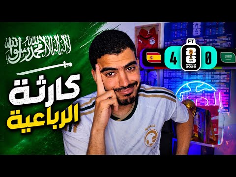The Disaster of the Saudi National Team's 4-0 Loss to Spain in the 2026 World Cup 🥲