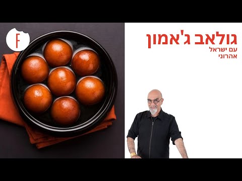 וִידֵאוֹ: איך מכינים ג'מון