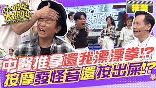 中醫推拿真的有"還我漂漂拳"!? 客人按摩發怪聲甚至還被按出屎來!?｜唐從聖、茵芙、詹惟中、撒基努、Ivy @我愛小明星大跟班
