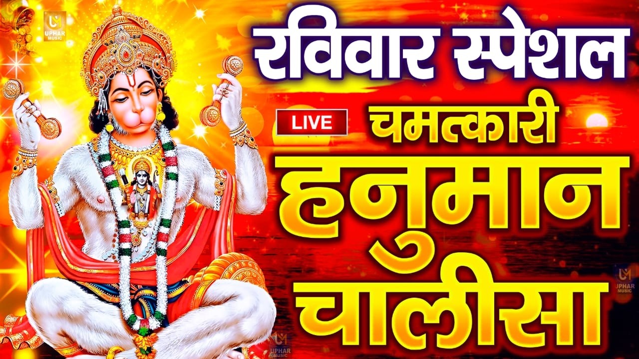 LIVE : श्री हनुमान चालीसा | Hanuman Chalisa | जय हनुमान ज्ञान गुण सागर | Jai Hanuman Gyan Gun Sagar