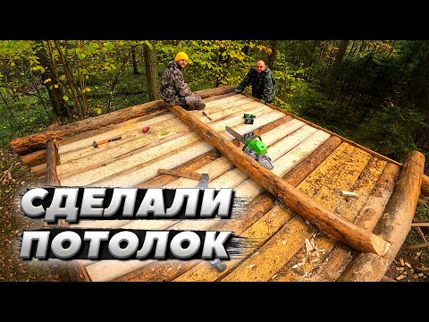 Запилили потолок в избе | ЛЕСНОЙ ДОМ | ИЗБА | FOREST HOUSE | DUGOUT | HUT