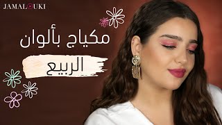 مكياج ربيعي باللون الوردي الفاقع! لصاحبات القلوب القوية! | مع نجلا