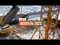 Динамика строительства | АП Опера | Февраль 2023