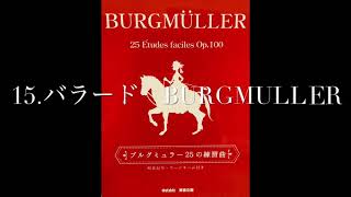 ブルグミュラー25の練習曲　15.バラード　ブルグミュラー