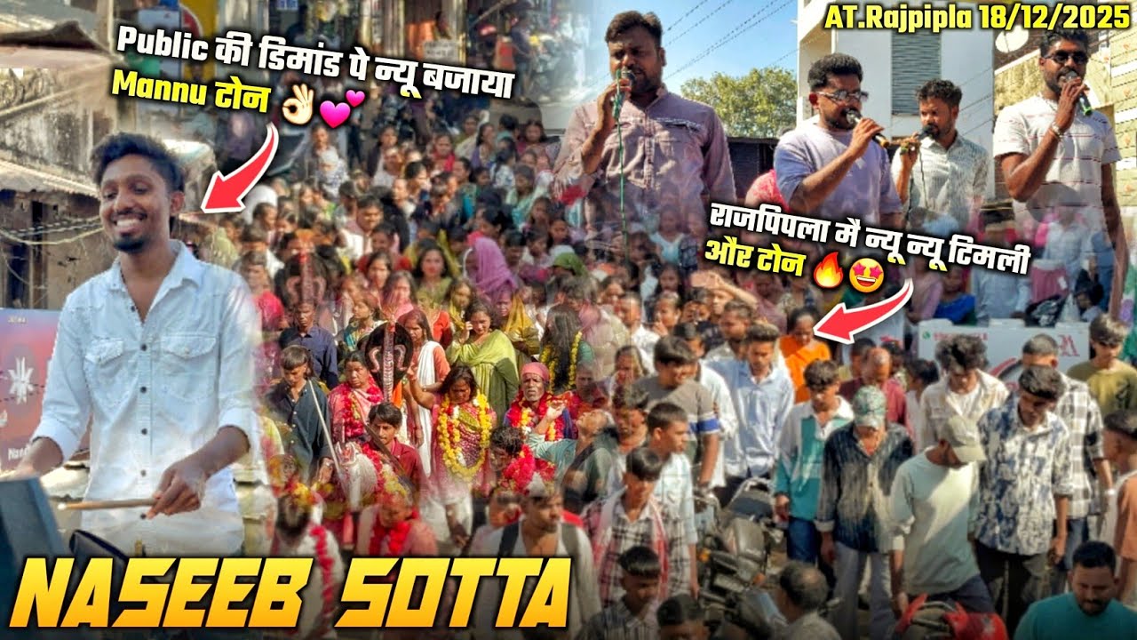 Public की डिमांड पे न्यू बजाया Mannu टोन👌🏻💕 राजपिपला मैं न्यू टीमली और टोन🔥🤩NASEEB SOTTA At.Rajpipla